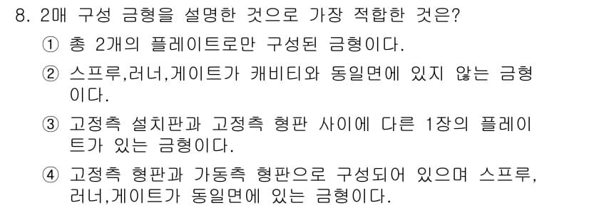 금형기능사 2016년 8번 - 정답과 핵심 포인트를 검수 중인 기출문제
