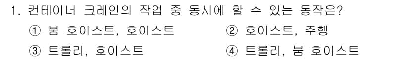 컨테이너크레인운전기능사 2015년 1번 - 정답과 핵심 포인트를 검수 중인 기출문제