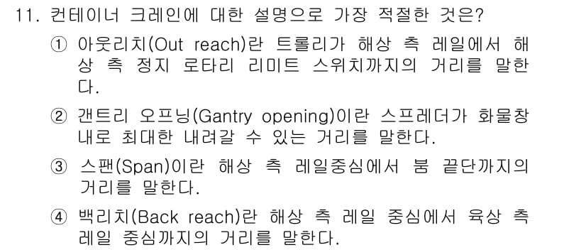 컨테이너크레인운전기능사 2015년 11번 - . 아웃리치(Out reach)는 트롤리와 해상 측 레일 사이에 해당 정... 에 관한 핵심 기출문제