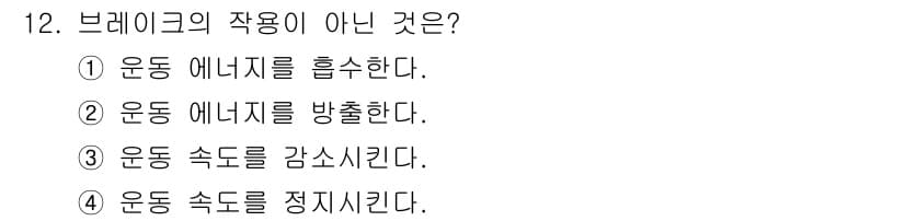 컨테이너크레인운전기능사 2015년 12번 - 브레이크는 운동 에너지를 흡수하여 속도를 줄이는 기능을 하며, 에너지를 ... 에 관한 핵심 기출문제