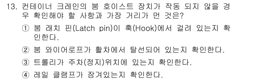 컨테이너크레인운전기능사 2015년 13번 - 정답 4번이 맞는 이유는 크레인의 클램프가 고정되어 있지 않으면 하중이 ... 에 관한 핵심 기출문제
