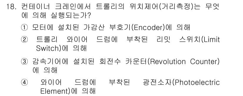 컨테이너크레인운전기능사 2015년 18번 - 정답과 핵심 포인트를 검수 중인 기출문제