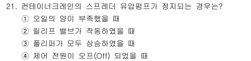 컨테이너크레인운전기능사 2015년 21번 - 정답과 핵심 포인트를 검수 중인 기출문제