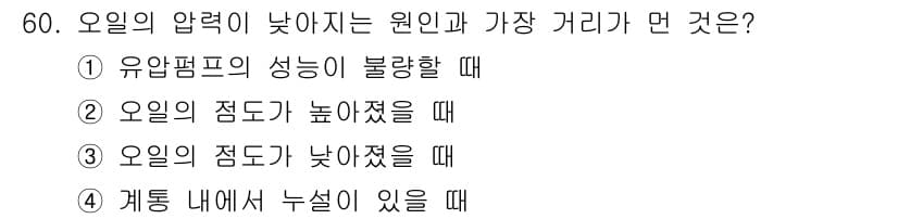 컨테이너크레인운전기능사 2015년 60번 - 정답인 이유: 오일펌프의 성능이 불량하면 압력이 낮아져 원인과 가장 멀어... 에 관한 핵심 기출문제