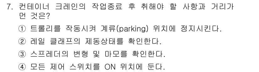컨테이너크레인운전기능사 2015년 7번 - 정답과 핵심 포인트를 검수 중인 기출문제