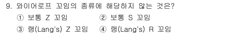 컨테이너크레인운전기능사 2015년 9번 - 랭크(Lang's) R 끈은 와이어 로프의 종류에 해당하지 않으며, 일반... 에 관한 핵심 기출문제