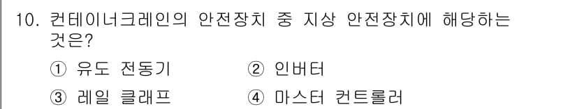 컨테이너크레인운전기능사 2016년 10번 - 정답과 핵심 포인트를 검수 중인 기출문제