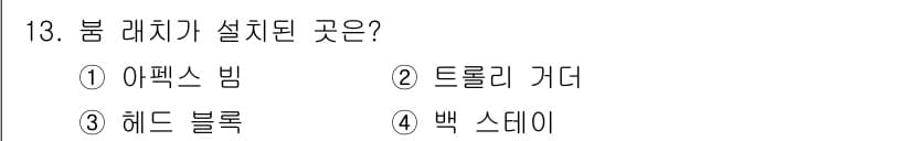 컨테이너크레인운전기능사 2016년 13번 - . 백 스테이

백 스테이는 크레인의 안정성을 높이기 위해 후방에 설치되... 에 관한 핵심 기출문제