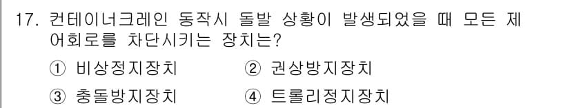 컨테이너크레인운전기능사 2016년 17번 - 정답과 핵심 포인트를 검수 중인 기출문제