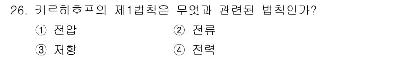 컨테이너크레인운전기능사 2016년 26번 - . 전압  
전압은 기르히호프의 법칙 중 첫 번째 법칙에 해당한다. 이 ... 에 관한 핵심 기출문제