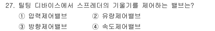 컨테이너크레인운전기능사 2016년 27번 - 정답은 2번 유량제어밸브입니다. 유량제어밸브는 유체의 흐름을 조절하여 시... 에 관한 핵심 기출문제