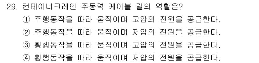 컨테이너크레인운전기능사 2016년 29번 - 정답과 핵심 포인트를 검수 중인 기출문제