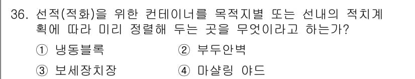 컨테이너크레인운전기능사 2016년 36번 - 정답과 핵심 포인트를 검수 중인 기출문제