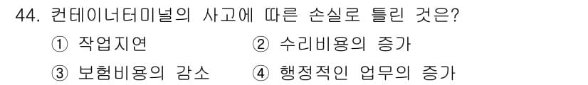 컨테이너크레인운전기능사 2016년 44번 - . 행정적인 업무의 증가

컨테이너터미널에서 발생하는 사고는 안전 관리와... 에 관한 핵심 기출문제