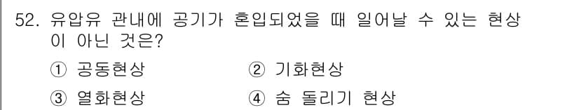 컨테이너크레인운전기능사 2016년 52번 - 정답 5번 "숨 돌리기 현상"은 유압관내에서 발생하는 현상이 아니기 때문... 에 관한 핵심 기출문제