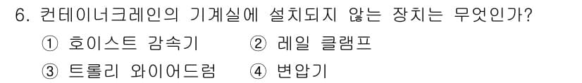 컨테이너크레인운전기능사 2016년 6번 - 정답과 핵심 포인트를 검수 중인 기출문제