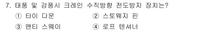 컨테이너크레인운전기능사 2016년 7번 - 정답과 핵심 포인트를 검수 중인 기출문제