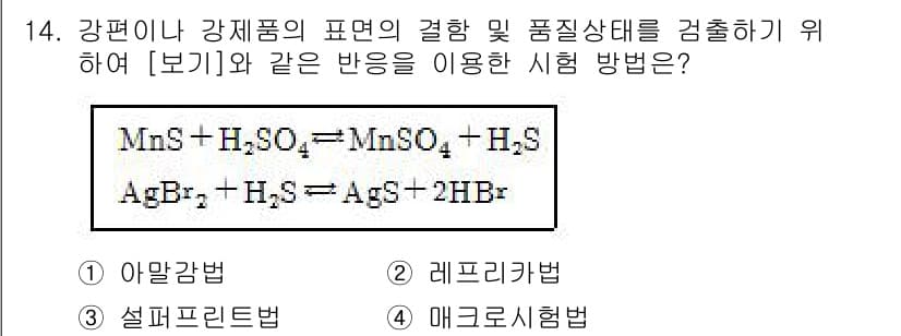 초음파비파괴검사산업기사(구) 2015년 14번 - 정답은 2. 레프리법이다. 레프리법은 특정한 화학 반응을 통해 금속의 특... 에 관한 핵심 기출문제