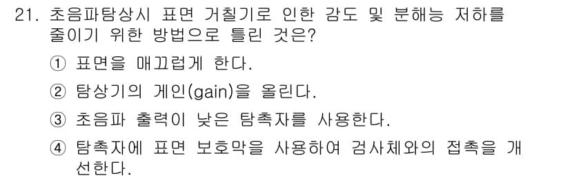 초음파비파괴검사산업기사(구) 2015년 21번 - 정답 3번은 초음파 출력을 낮은 탐촉자를 사용함으로써 감도 및 분해능을 ... 에 관한 핵심 기출문제