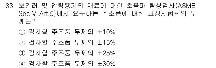 초음파비파괴검사산업기사(구) 2015년 33번 - 정답 3번은 ASME Sec. V Art. 5에 명시된 검사할 주조품의 ... 에 관한 핵심 기출문제
