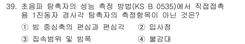 초음파비파괴검사산업기사(구) 2015년 39번 - 정답과 핵심 포인트를 검수 중인 기출문제