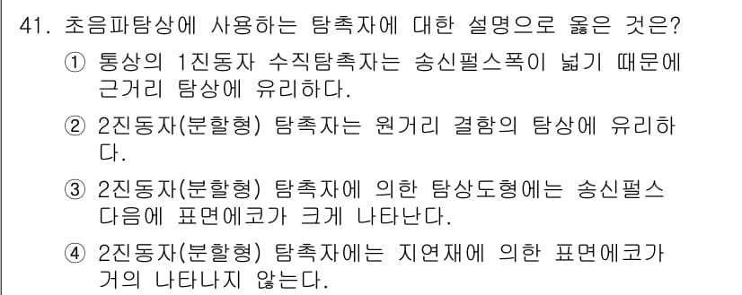 초음파비파괴검사산업기사(구) 2015년 41번 - 정답과 핵심 포인트를 검수 중인 기출문제