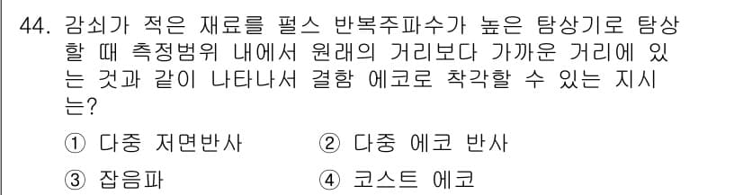 초음파비파괴검사산업기사(구) 2015년 44번 - 감신기가 작을수록 반복 주파수가 높아짐에 따라 탐상 능력이 증가하고, 이... 에 관한 핵심 기출문제