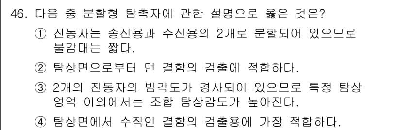 초음파비파괴검사산업기사(구) 2015년 46번 - 정답과 핵심 포인트를 검수 중인 기출문제