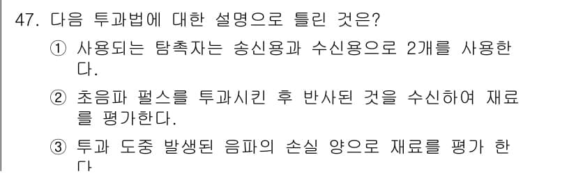 초음파비파괴검사산업기사(구) 2015년 47번 - 초음파비파괴검사는 초음파를 이용해 재료 내부의 결함을 검사하는 방법이다.... 에 관한 핵심 기출문제