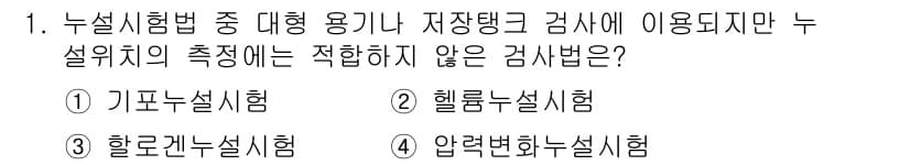 초음파비파괴검사산업기사 2015년 1번 - 정답은 4번, 압력변화누설시험입니다. 이 시험은 주로 누설 여부를 확인하... 에 관한 핵심 기출문제