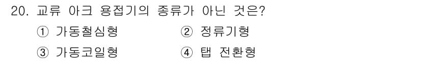 초음파비파괴검사산업기사 2015년 20번 - 가동코인형은 일반적으로 기계적 작동 원리를 가진 용접기에서 사용되지 않으... 에 관한 핵심 기출문제