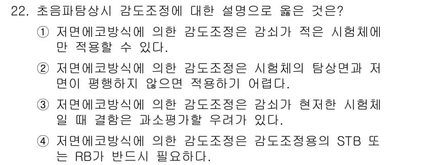초음파비파괴검사산업기사 2015년 22번 - 정답 2번은 저점예측 방식을 사용한 감도조정 시 시험체 탐상과 저선이 발... 에 관한 핵심 기출문제