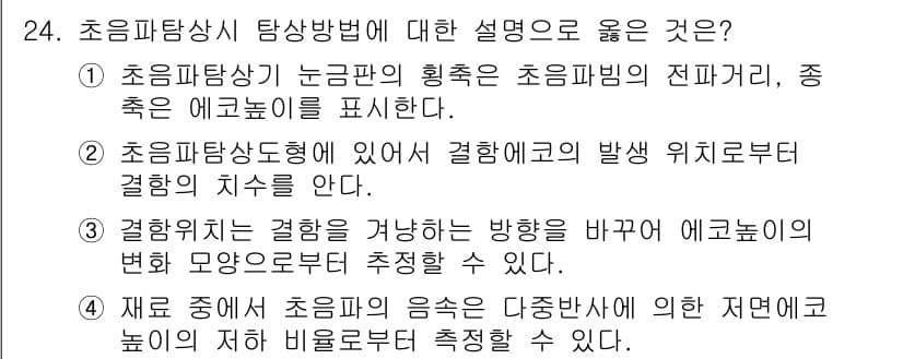 초음파비파괴검사산업기사 2015년 24번 - .  

초음파비파괴검사에서 초음파의 전파 방향과 특히 에코의 세기가 중... 에 관한 핵심 기출문제