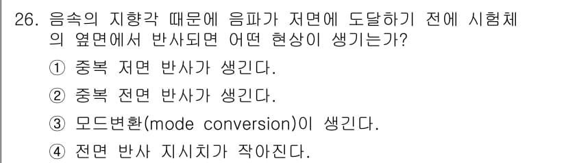 초음파비파괴검사산업기사 2015년 26번 - 초음파의 경로가 저항이 다를 때 경계면에서 반사가 발생하며, 이는 반사 ... 에 관한 핵심 기출문제