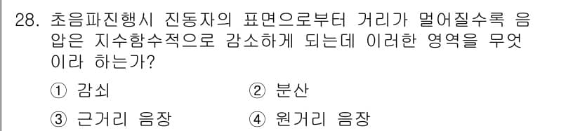 초음파비파괴검사산업기사 2015년 28번 - 정답 3번 '원거리 음장'은 초음파 비파괴 검사에서 음파가 발산된 후 거... 에 관한 핵심 기출문제