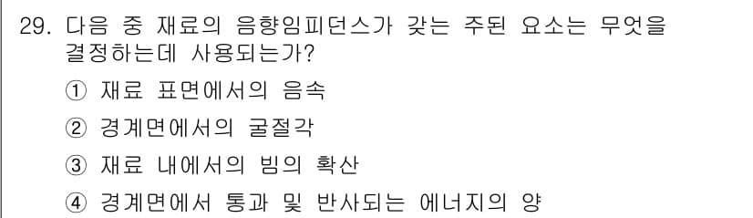 초음파비파괴검사산업기사 2015년 29번 - 정답과 핵심 포인트를 검수 중인 기출문제