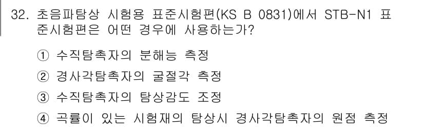 초음파비파괴검사산업기사 2015년 32번 - . 수직탐촉자의 탐색감도 조정.

초음파비파괴검사의 KS B 0831 표... 에 관한 핵심 기출문제
