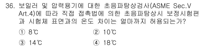 초음파비파괴검사산업기사 2015년 36번 - . 

ASME Sec. V Art. 4에 따르면, 초음파 전파 속도에 ... 에 관한 핵심 기출문제