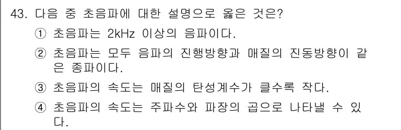 초음파비파괴검사산업기사 2015년 43번 - 초음파는 매질의 고유한 성질에 달려 있으며, 주파수에 따라 전파 방식이 ... 에 관한 핵심 기출문제