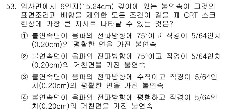 초음파비파괴검사산업기사 2015년 53번 - 정답과 핵심 포인트를 검수 중인 기출문제