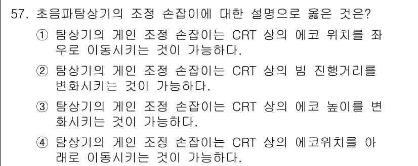 초음파비파괴검사산업기사 2015년 57번 - 초음파탐상기의 조정 손잡이는 CRT 상의 위치를 조절하는 데 사용되며, ... 에 관한 핵심 기출문제