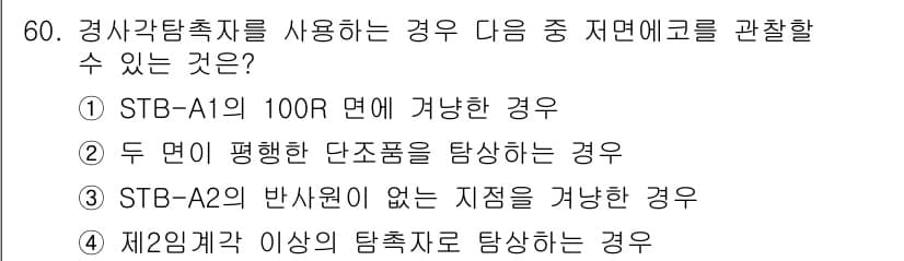 초음파비파괴검사산업기사 2015년 60번 - 초음파 비파괴 검사에서 경사각 탐촉자는 일반적으로 두 개의 경계면에서의 ... 에 관한 핵심 기출문제