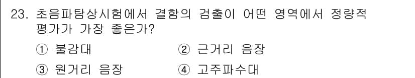 초음파비파괴검사산업기사(구) 2016년 23번 - . 불관대

핵심 해설: 초음파비파괴검사에서 불관대는 검사 대상의 내부 ... 에 관한 핵심 기출문제