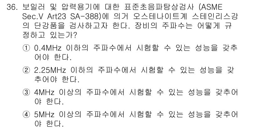 초음파비파괴검사산업기사(구) 2016년 36번 - 정답 3의 이유는 ASME Sec.V Art.23 SA-388에 따라, ... 에 관한 핵심 기출문제
