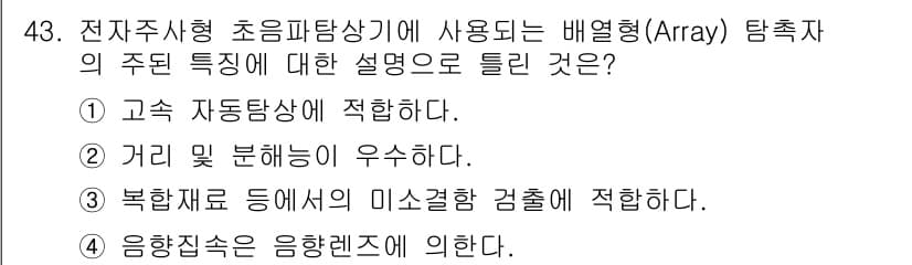 초음파비파괴검사산업기사(구) 2016년 43번 - 정답과 핵심 포인트를 검수 중인 기출문제
