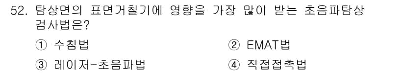 초음파비파괴검사산업기사(구) 2016년 52번 - 정답과 핵심 포인트를 검수 중인 기출문제