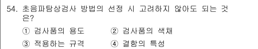 초음파비파괴검사산업기사(구) 2016년 54번 - 초음파 비파괴 검사에서 검사 방법 선정 시 "검사품의 색상"은 중요한 요... 에 관한 핵심 기출문제
