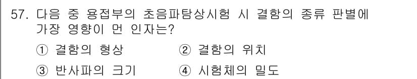 초음파비파괴검사산업기사(구) 2016년 57번 - 정답과 핵심 포인트를 검수 중인 기출문제