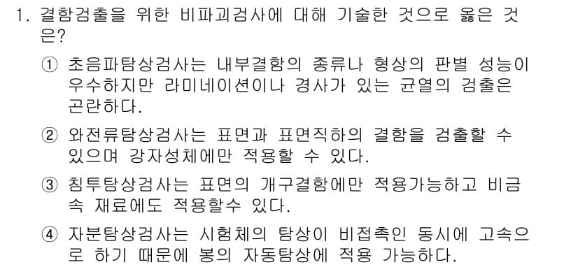초음파비파괴검사산업기사 2016년 1번 - 짐퇴비파괴검사는 일반적으로 표면의 결함을 탐지하는 데 사용되며, 이는 재... 에 관한 핵심 기출문제