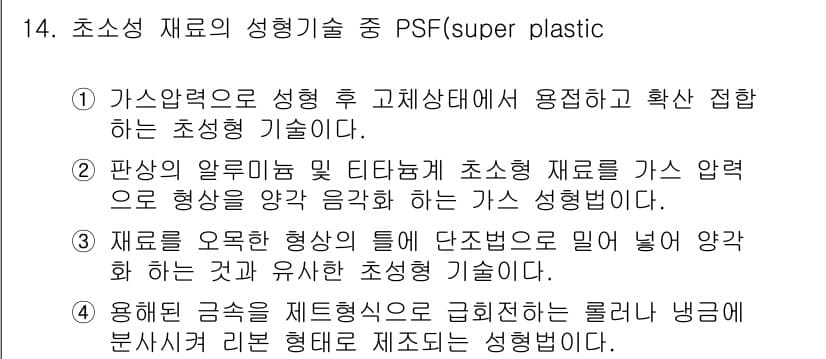 초음파비파괴검사산업기사 2016년 14번 - 초음파 비파괴 검사에서 PSF(슈퍼 플라스틱)는 재료의 성형기술로서, 고... 에 관한 핵심 기출문제